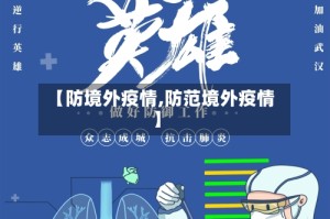 【防境外疫情,防范境外疫情】