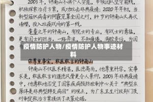 疫情防护人物/疫情防护人物事迹材料