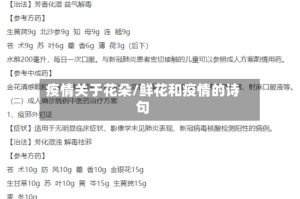 疫情关于花朵/鲜花和疫情的诗句