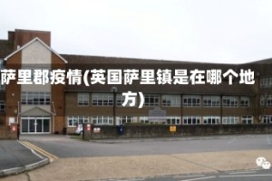 萨里郡疫情(英国萨里镇是在哪个地方)