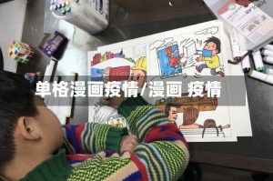 单格漫画疫情/漫画 疫情