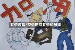 共情疫情/疫情期间共情的故事