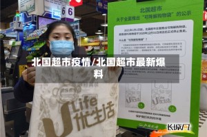 北国超市疫情/北国超市最新爆料