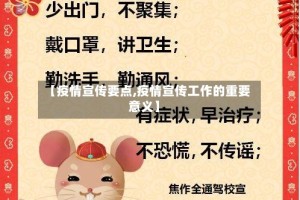 【疫情宣传要点,疫情宣传工作的重要意义】
