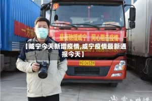 【咸宁今天新增疫情,咸宁疫情最新通报今天】