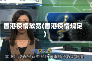 香港疫情放宽(香港疫情规定)