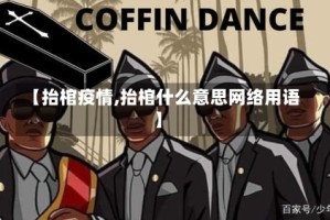 【抬棺疫情,抬棺什么意思网络用语】