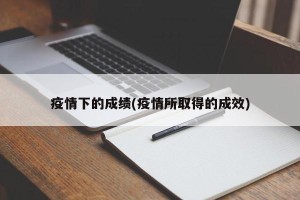 疫情下的成绩(疫情所取得的成效)