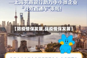 【防疫情保发展,战疫情保发展】