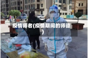 疫情师者(疫情期间的师德)