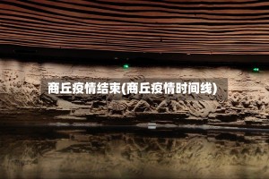 商丘疫情结束(商丘疫情时间线)