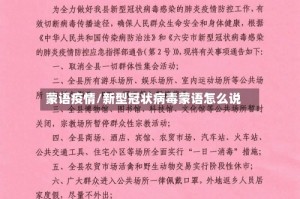 蒙语疫情/新型冠状病毒蒙语怎么说