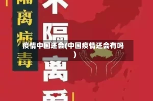疫情中国还会(中国疫情还会有吗)