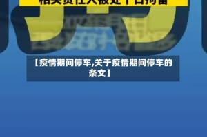 【疫情期间停车,关于疫情期间停车的条文】
