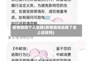 疫情期间个人逾期(疫情期间逾期了会上征信吗)