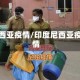 尼西亚疫情/印度尼西亚疫情