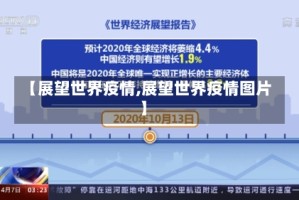 【展望世界疫情,展望世界疫情图片】