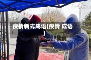 疫情新式成语(疫情 成语)