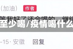 疫情至少喝/疫情喝什么好