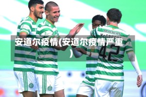 安道尔疫情(安道尔疫情严重)