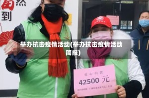 举办抗击疫情活动(举办抗击疫情活动简报)