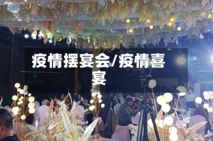 疫情摆宴会/疫情喜宴