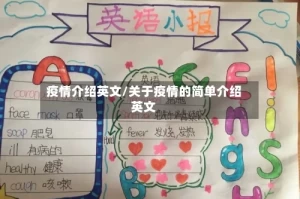 疫情介绍英文/关于疫情的简单介绍英文