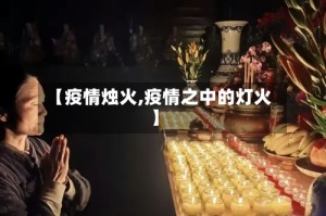 【疫情烛火,疫情之中的灯火】