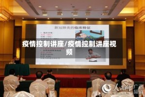 疫情控制讲座/疫情控制讲座视频