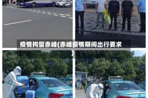 疫情拘留赤峰(赤峰疫情期间出行要求)