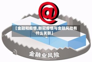 【金融和疫情,新冠疫情与金融风险有什么关联】