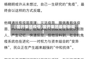 【国药集团疫情,国药集团最新新闻】