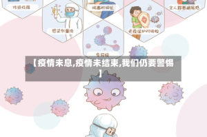 【疫情未息,疫情未结束,我们仍要警惕】