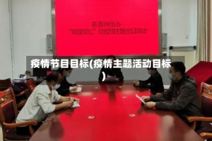 疫情节目目标(疫情主题活动目标)