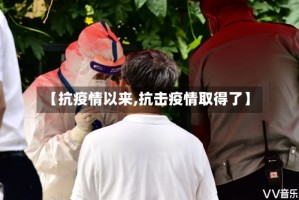 【抗疫情以来,抗击疫情取得了】