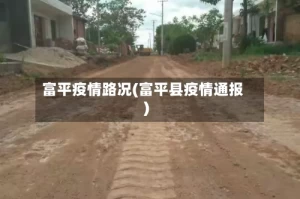 富平疫情路况(富平县疫情通报)