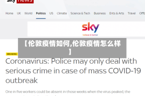 【伦敦疫情如何,伦敦疫情怎么样】