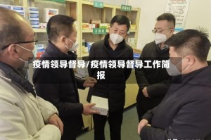 疫情领导督导/疫情领导督导工作简报