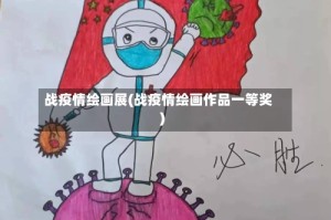 战疫情绘画展(战疫情绘画作品一等奖)