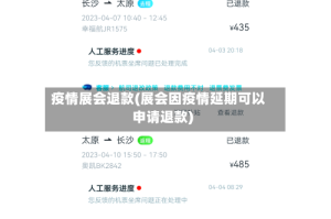 疫情展会退款(展会因疫情延期可以申请退款)
