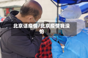北京话疫情/北京疫情我没怕