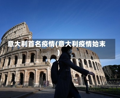 意大利首名疫情(意大利疫情始末)
