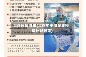 大连疫情减税(大连中小微企业疫情补贴政策)