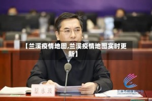 【兰溪疫情地图,兰溪疫情地图实时更新】