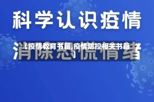 【疫情教育书籍,疫情防控相关书籍】