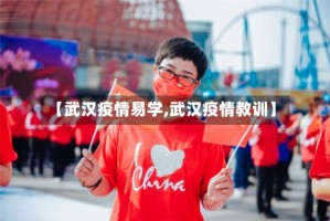 【武汉疫情易学,武汉疫情教训】