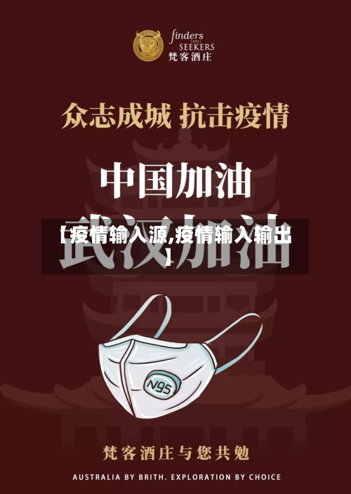 【疫情输入源,疫情输入输出】-第1张图片