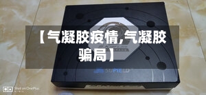 【气凝胶疫情,气凝胶骗局】-第2张图片