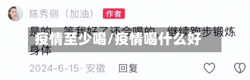 疫情至少喝/疫情喝什么好-第1张图片