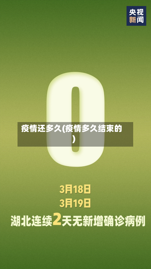 疫情还多久(疫情多久结束的)-第1张图片